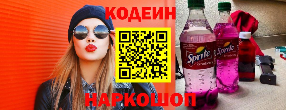 Краснокамск  Кодеин напиток Lean (лин)  Вход с VPN  Кодеин Purple Drank 